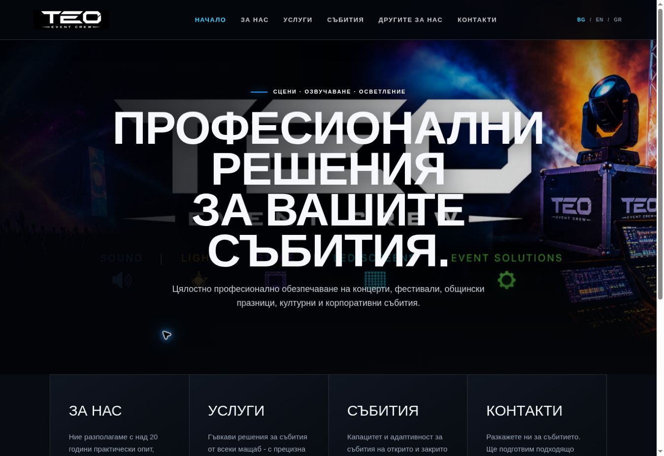 TEO Event Crew — сайт за събития